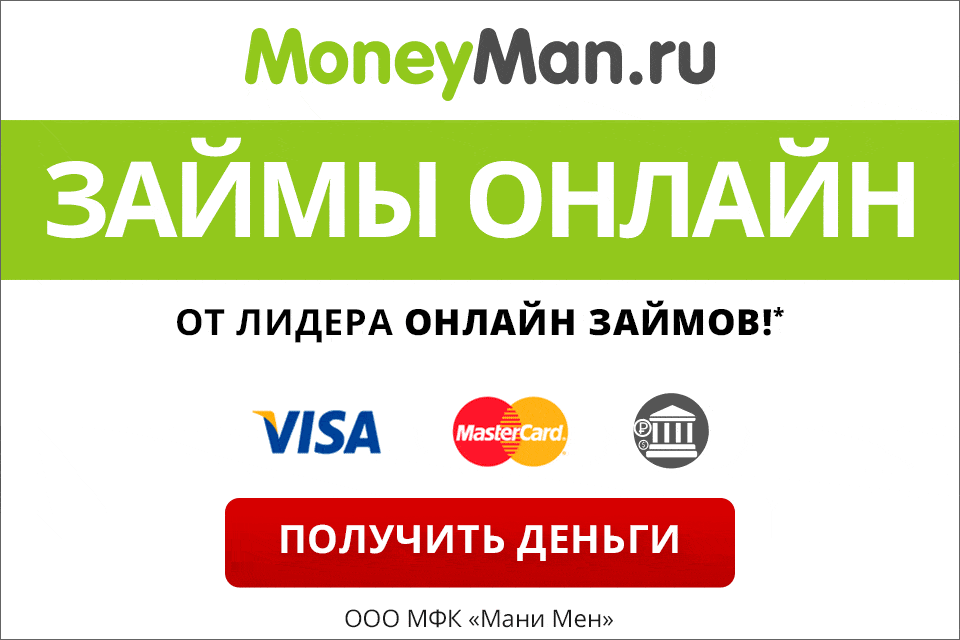 Moneyman – ваш надежный финансовый помощник